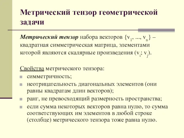 Метрический тензор геометрической задачи Метрический тензор набора векторов {v1, ...,