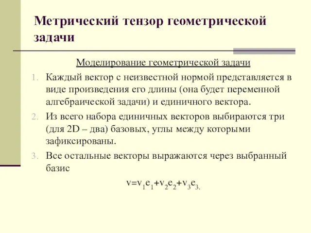 Метрический тензор геометрической задачи Моделирование геометрической задачи Каждый вектор с неизвестной нормой представляется