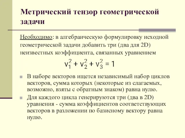 Метрический тензор геометрической задачи Необходимо: в алгебраическую формулировку исходной геометрической