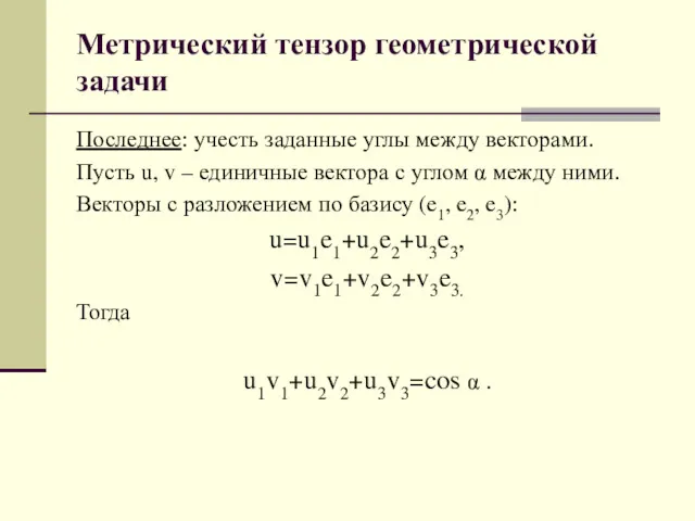 Метрический тензор геометрической задачи Последнее: учесть заданные углы между векторами.