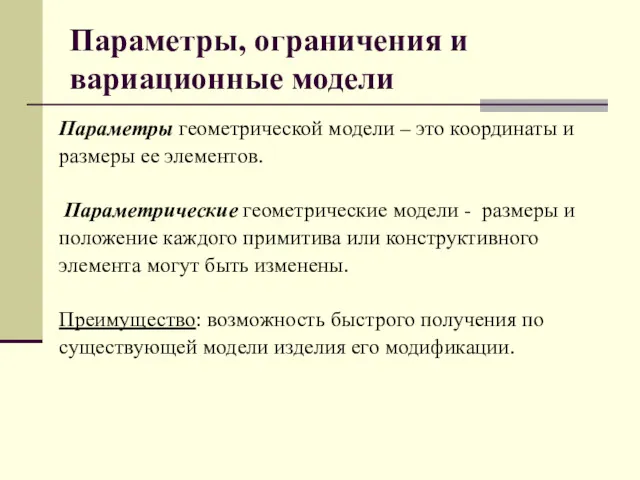 Параметры, ограничения и вариационные модели Параметры геометрической модели – это