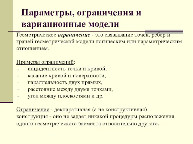 Параметры, ограничения и вариационные модели Геометрическое ограничение - это связывание