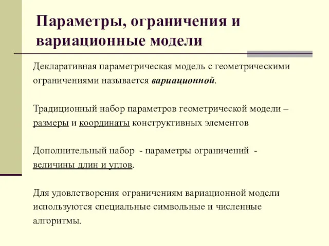 Параметры, ограничения и вариационные модели Декларативная параметрическая модель с геометрическими ограничениями называется вариационной.