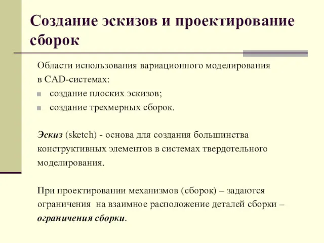 Создание эскизов и проектирование сборок Области использования вариационного моделирования в CAD-системах: создание плоских