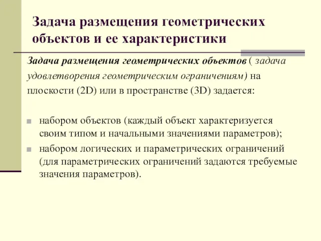 Задача размещения геометрических объектов и ее характеристики Задача размещения геометрических объектов ( задача