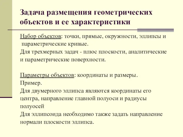 Задача размещения геометрических объектов и ее характеристики Набор объектов: точки, прямые, окружности, эллипсы