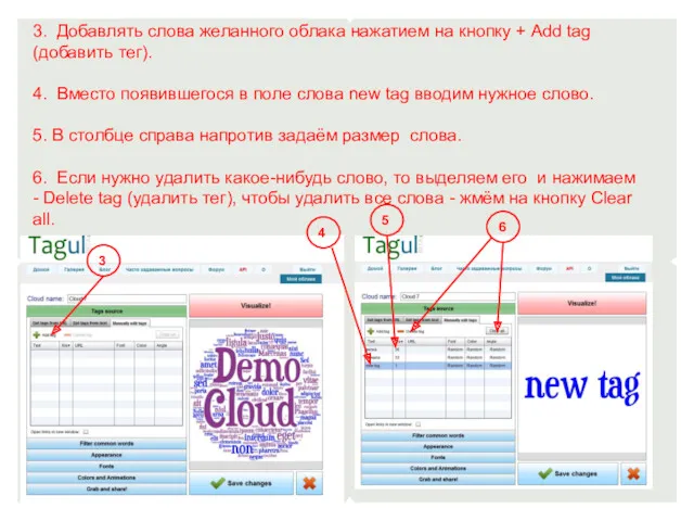 3. Добавлять слова желанного облака нажатием на кнопку + Add