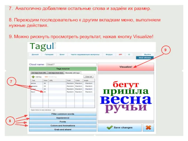 7. Аналогично добавляем остальные слова и задаём их размер. 8.