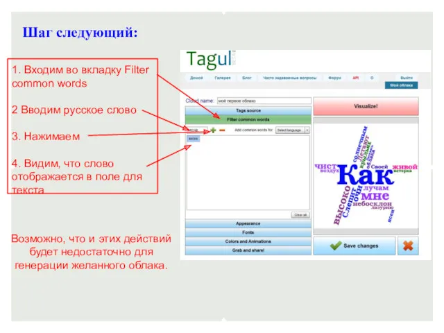 Шаг следующий: 1. Входим во вкладку Filter common words 2