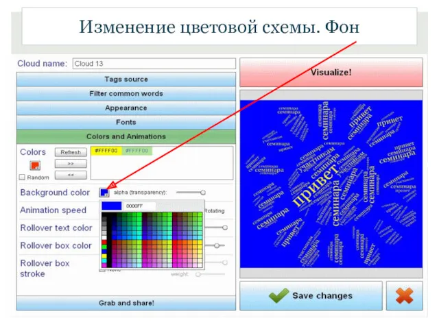 Изменение цветовой схемы. Фон