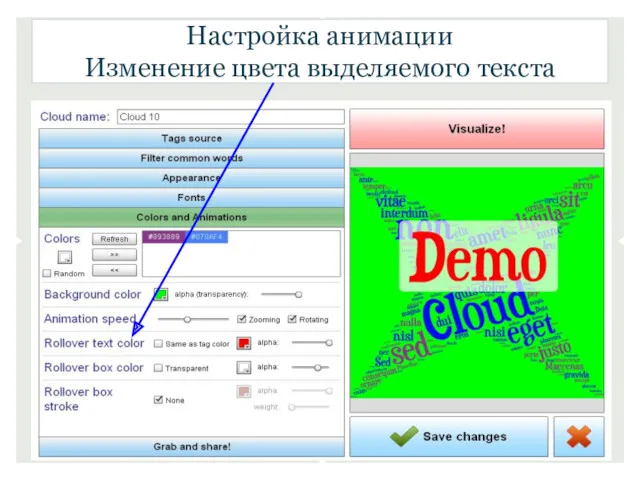 Настройка анимации Изменение цвета выделяемого текста