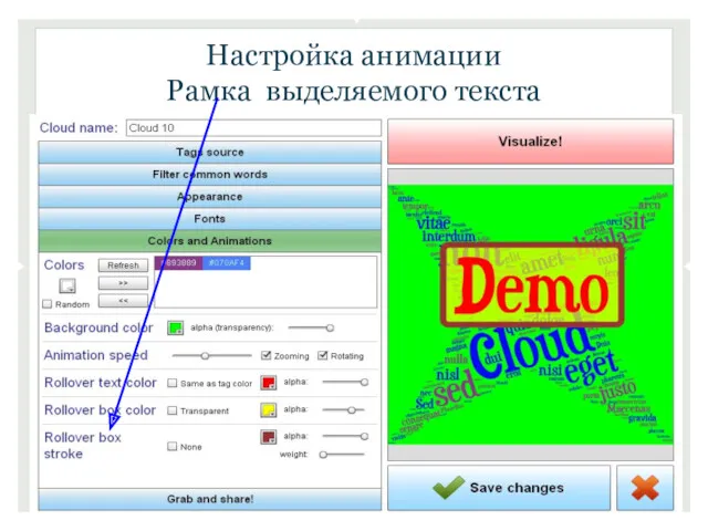 Настройка анимации Рамка выделяемого текста