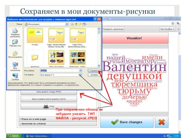 Сохраняем в мои документы-рисунки При cохранении облака не забудьте указать ТИП ФАЙЛА - рисунок JPEG