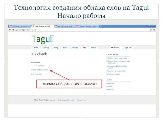 Технология создания облака слов на Tagul Начало работы Нажмите СОЗДАТЬ НОВОЕ ОБЛАКО