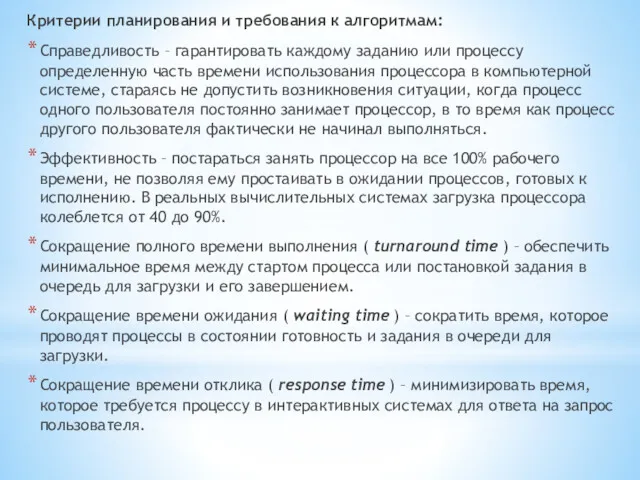 Критерии планирования и требования к алгоритмам: Справедливость – гарантировать каждому