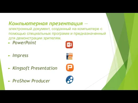 Компьютерная презентация — электронный документ, созданный на компьютере с помощью