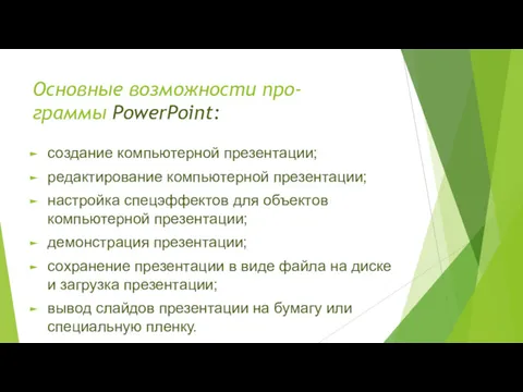 Основные возможности про- граммы PowerPoint: создание компьютерной презентации; редактирование компьютерной