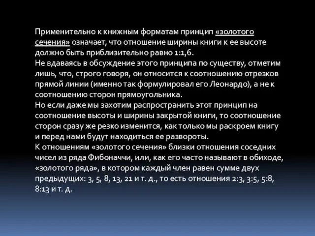 Применительно к книжным форматам принцип «золотого сечения» означает, что отношение