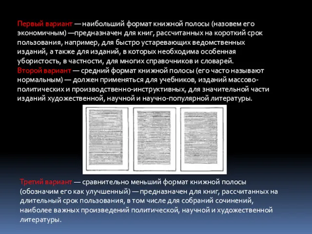 Первый вариант — наибольший формат книжной полосы (назовем его экономичным)