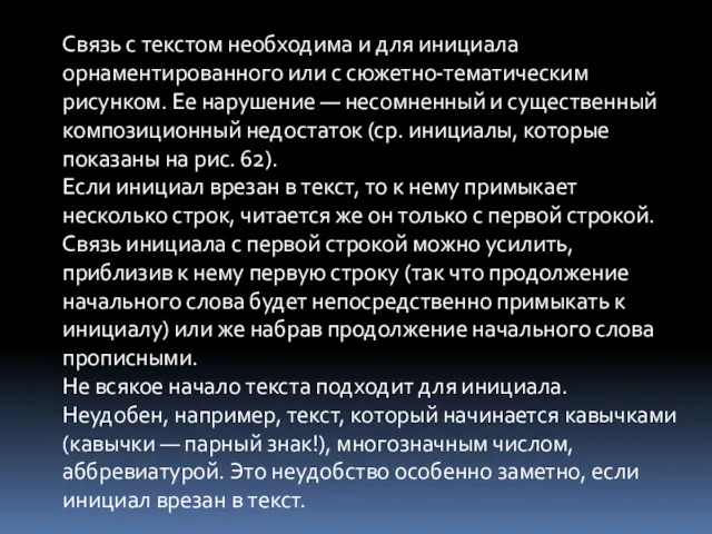 Связь с текстом необходима и для инициала орнаментированного или с