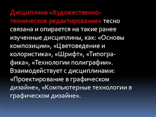 Дисциплина «Художественно-техническое редактирование» тесно связана и опирается на такие ранее