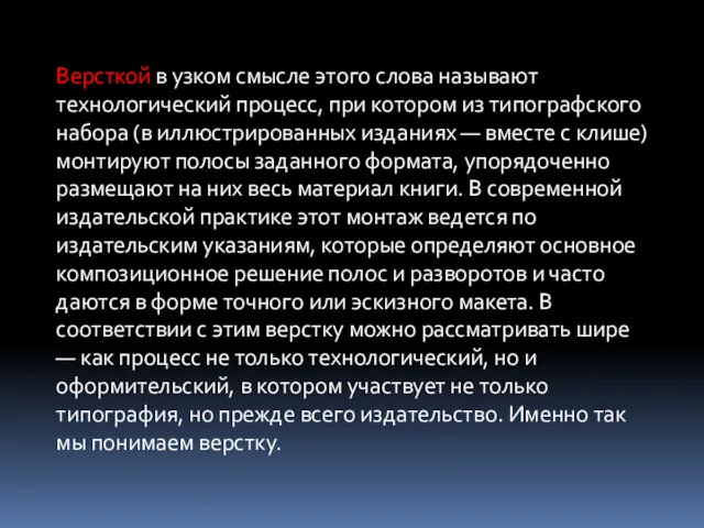 Версткой в узком смысле этого слова называют технологический процесс, при