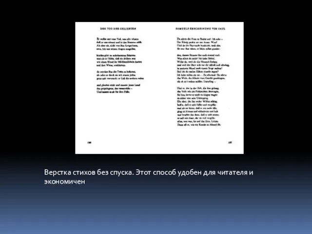 Верстка стихов без спуска. Этот способ удобен для читателя и экономичен