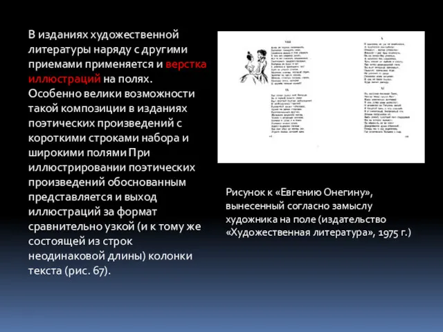 В изданиях художественной литературы наряду с другими приемами применяется и