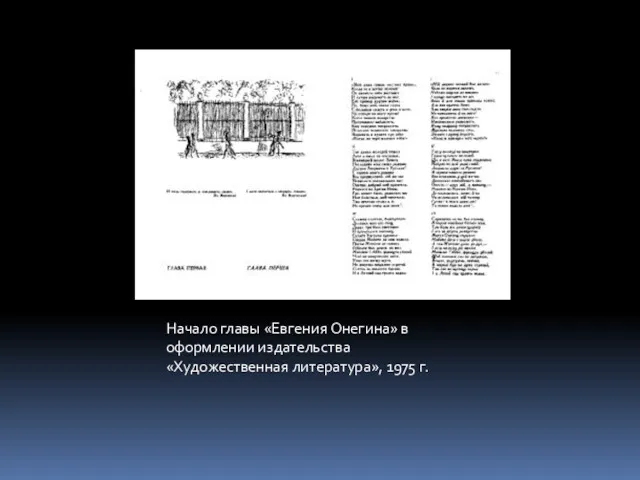 Начало главы «Евгения Онегина» в оформлении издательства «Художественная литература», 1975 г.