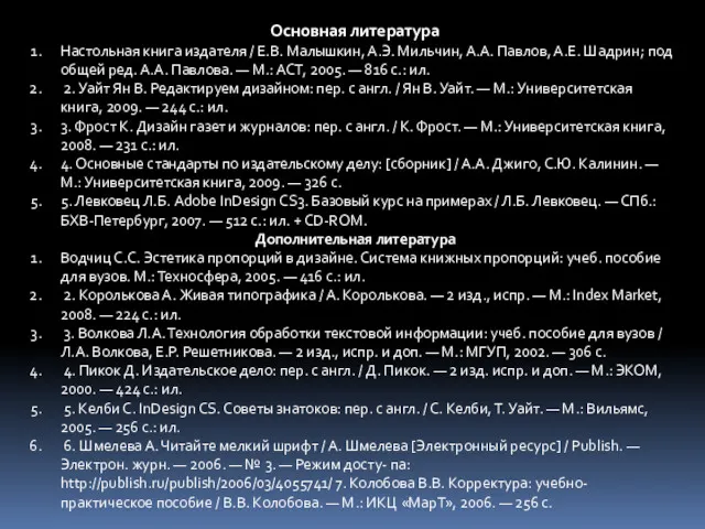 Основная литература Настольная книга издателя / Е.В. Малышкин, А.Э. Мильчин,