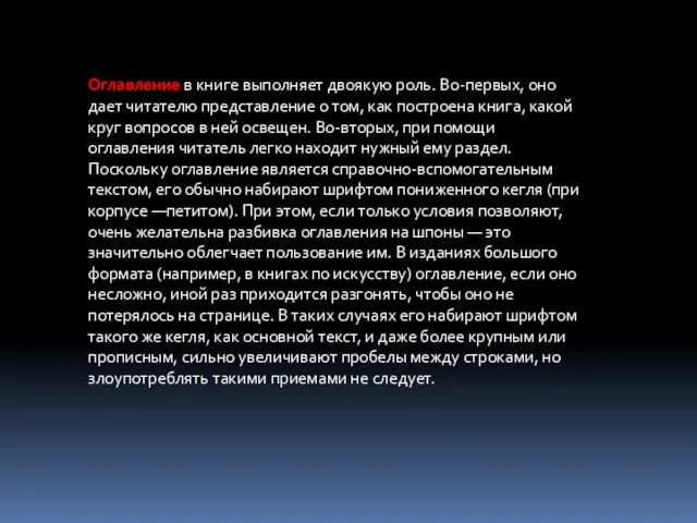 Оглавление в книге выполняет двоякую роль. Во-первых, оно дает читателю