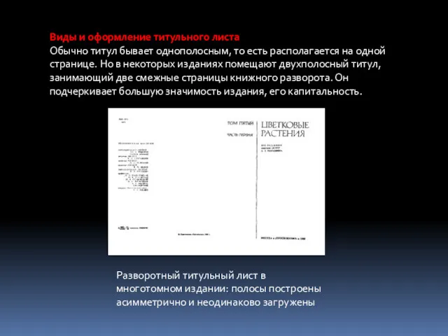 Виды и оформление титульного листа Обычно титул бывает однополосным, то