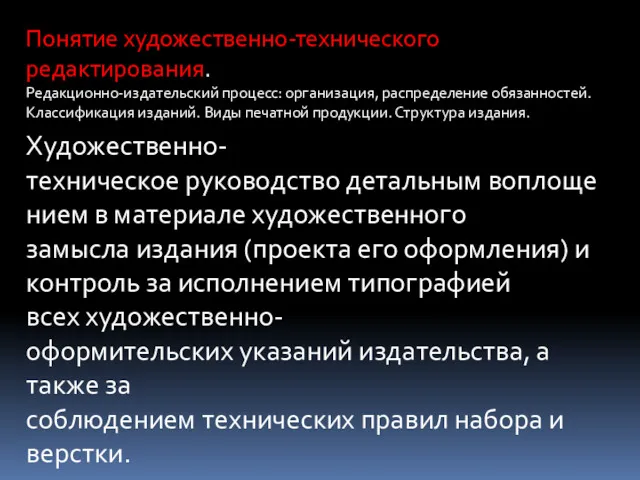 Понятие художественно-технического редактирования. Редакционно-издательский процесс: организация, распределение обязанностей. Классификация изданий.