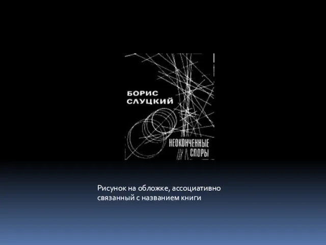 Рисунок на обложке, ассоциативно связанный с названием книги