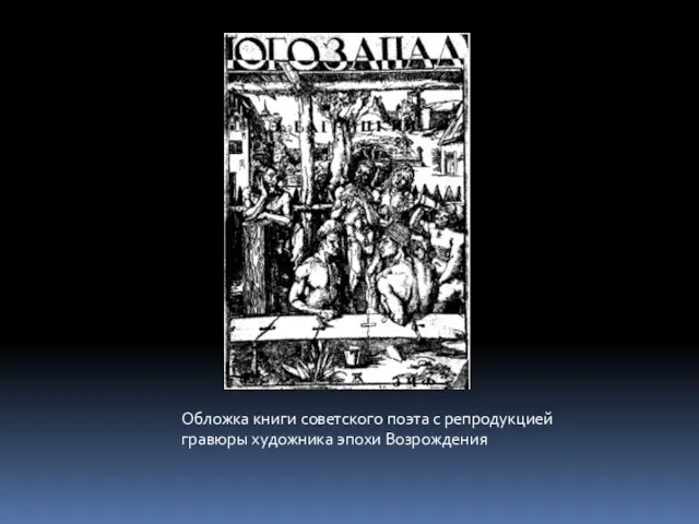 Обложка книги советского поэта с репродукцией гравюры художника эпохи Возрождения