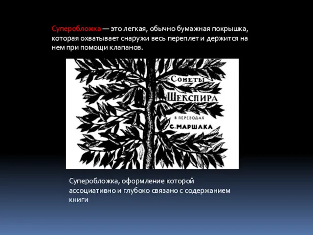 Суперобложка — это легкая, обычно бумажная покрышка, которая охватывает снаружи