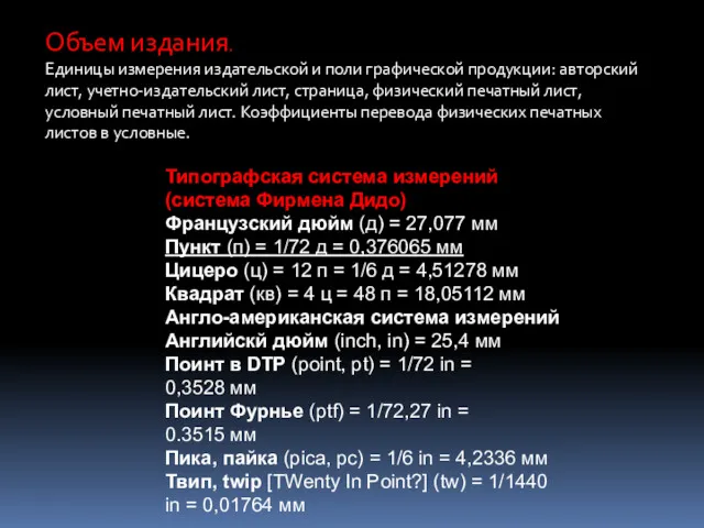 Объем издания. Единицы измерения издательской и поли графической продукции: авторский