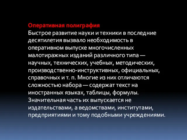 Оперативная полиграфия Быстрое развитие науки и техники в последние десятилетия