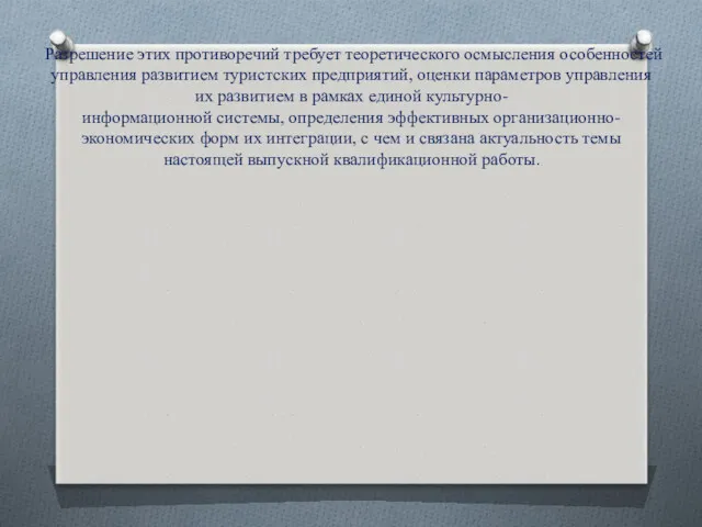 Разрешение этих противоречий требует теоретического осмысления особенностей управления развитием туристских