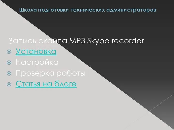 Школа подготовки технических администраторов Запись скайпа MP3 Skype recorder Установка Настройка Проверка работы Статья на блоге