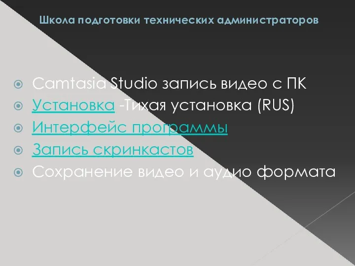 Школа подготовки технических администраторов Camtasia Studio запись видео с ПК Установка -Тихая установка