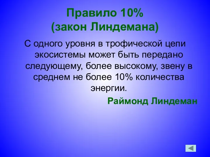 Правило 10% (закон Линдемана) С одного уровня в трофической цепи