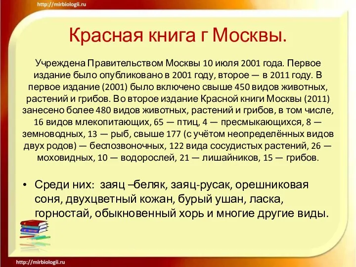 Красная книга г Москвы. Учреждена Правительством Москвы 10 июля 2001