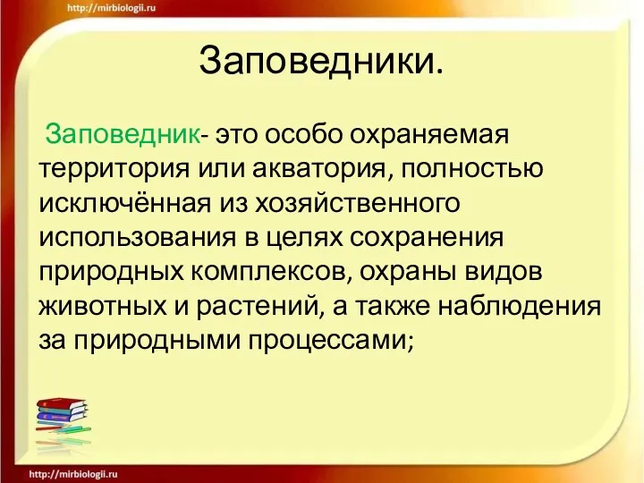 Заповедники. Заповедник- это особо охраняемая территория или акватория, полностью исключённая