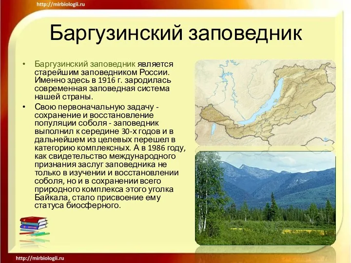 Баргузинский заповедник Баргузинский заповедник является старейшим заповедником России. Именно здесь