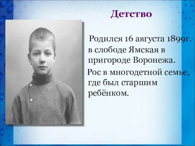 Родился 16 августа 1899г. в слободе Ямская в пригороде Воронежа.