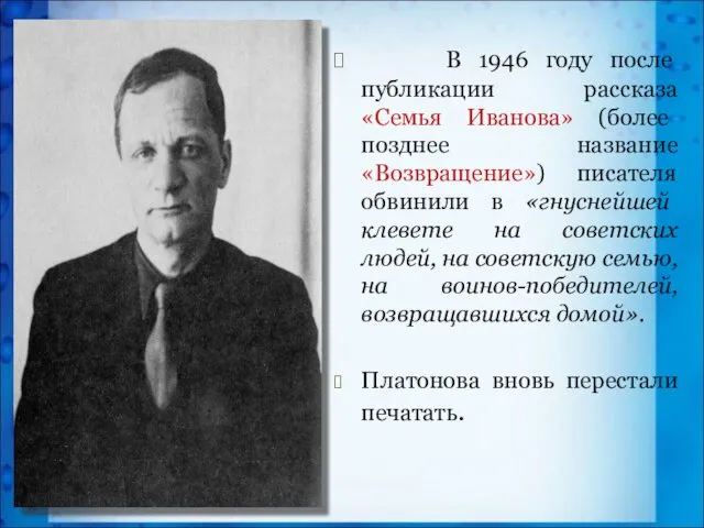 В 1946 году после публикации рассказа «Семья Иванова» (более позднее название «Возвращение») писателя
