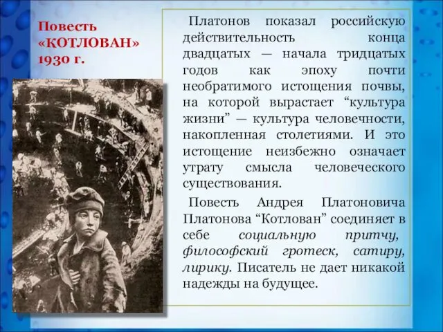 Повесть «КОТЛОВАН» 1930 г. Платонов показал российскую действительность конца двадцатых — начала тридцатых