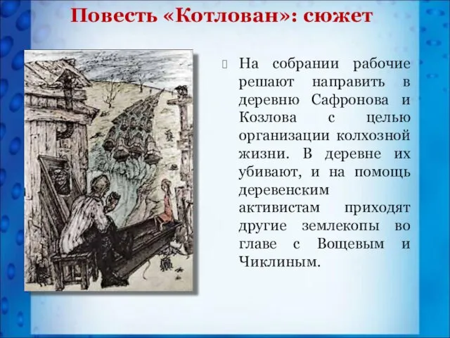 Повесть «Котлован»: сюжет На собрании рабочие решают направить в деревню Сафронова и Козлова