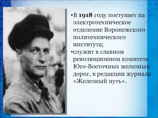 В 1918 году поступает на электротехническое отделение Воронежского политехнического института;